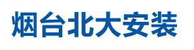 烟台北大安装有限公司