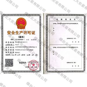 北大安装安全生产许可证建筑施工 - 副本