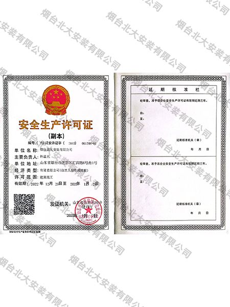 北大安装安全生产许可证建筑施工 - 副本