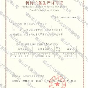 特种设备许可证